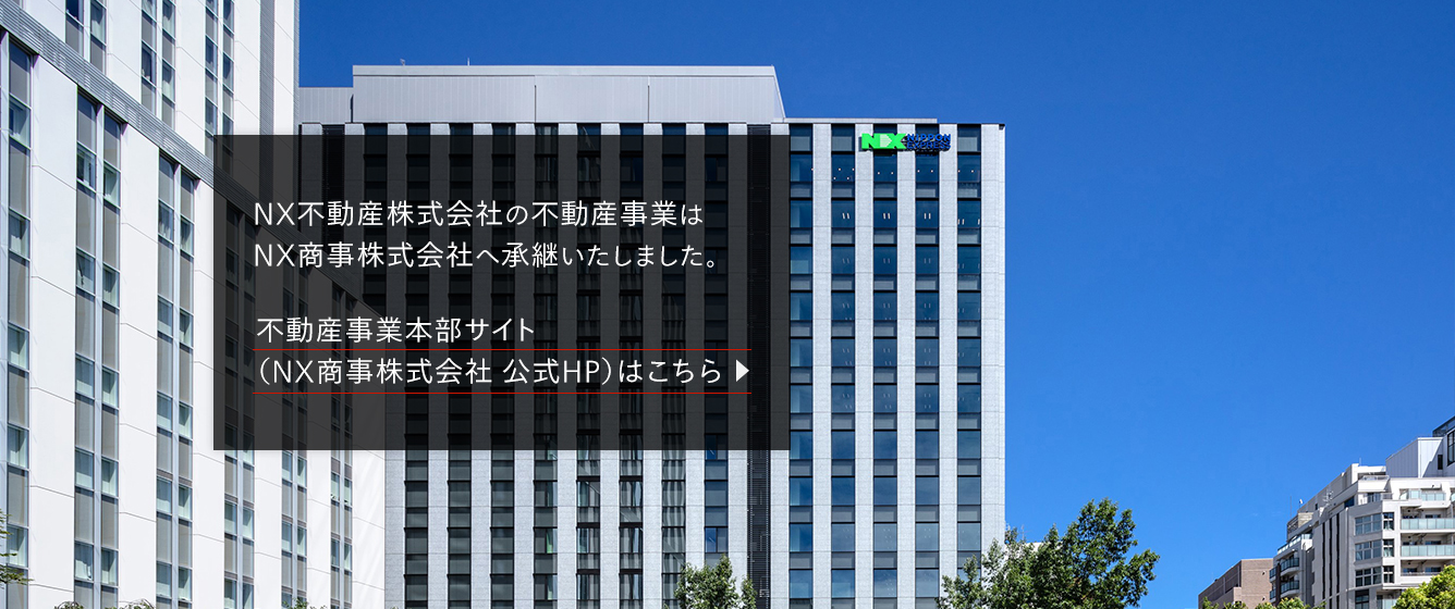 ＮＸ不動産株式会社の不動産事業はＮＸ商事株式会社へ承継いたしました。